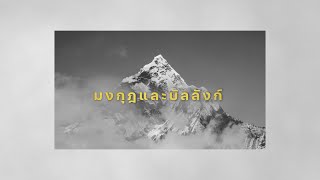 มงกุฎและบัลลังก์ [Official Lyric Video] - W501 feat. อาร์ค พันธสัญญ์