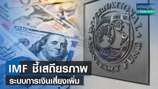 IMF ชี้เสถียรภาพระบบการเงินเสี่ยงเพิ่ม | เศรษฐกิจInsight 27มี.ค.66