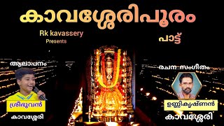 kavassery pooram song | kavassery pooram video song | kavassery | palakkad