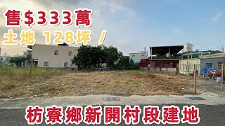 {賀成交}枋寮低總價新開村段建地｜售$333萬｜屏東買好房找湘慈0958782257