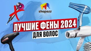 ТОП-9 лучших ФЕНОВ для волос 2024 🔥 | Какой фен купить? | SHOPOZZ.RU