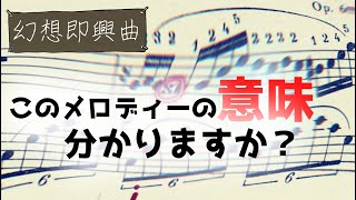 【ピアノレッスン】幻想即興曲の右手メロディーを徹底分析｜楽譜の読み方③（完）【クラシック楽典】