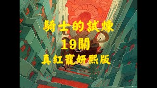 #納薩力克招生【七騎士2】 騎士的試煉 迷宮19 真紅寵妍熙版 20231206