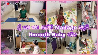 ମୁଁ ଏକା ଏକା କେମିତି Manage କରୁଛି 9month Baby ସହିତ//@ssslifeevlog  #sss #odiavlogs