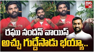 రఘు నందన్ వాయిస్ అచ్చు గుద్దేసాడు | Raghu Nandan Rao Voice Mimicry by Sai | BIG TV Srikakulam