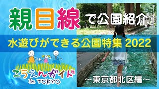 水遊びができる公園特集2022～東京都北区編～