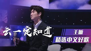 低音王子王晰演绎《云一定知道》以歌载情诉思念 [精选中文好歌] | 中国音乐电视 Music TV