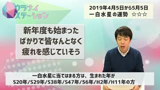 一白水星の運勢占い・2019年4月【九星気学風水＋易で開運！】ー社会運勢学会認定講師：石川享佑監修