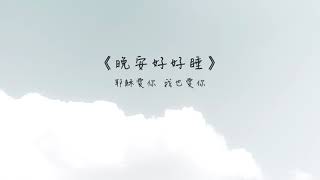 晚安好好睡《放下自卑，看見自己獨特的美》