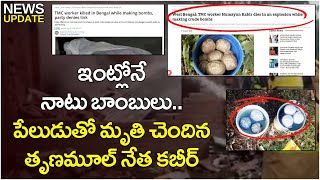 తృణమూల్ నేత ఇంట్లో బాంబు పేలుడు.. | West Bengal Latest News | Duvvada Siva Prasad | Nationalist Hub