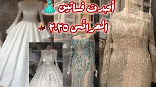 أحدث فساتين العرائس 2025👰‍♀️💃👗