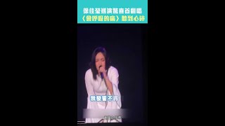 徐佳瑩武漢翻唱〈會呼吸的痛〉　網驚呼：高級地獄哏  #Shorts