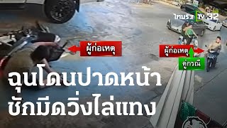 ฉุนโดน จยย.ปาดหน้า ชักมีดวิ่งไล่แทง | 24-03-66 | ข่าวเที่ยงไทยรัฐ