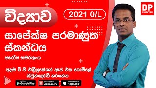 සාපේක්ෂ පරමාණුක ස්කන්ධය | Relative Atomic Mass - 10 වන ශ්‍රේණිය විද්‍යාව