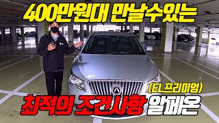 [판매완료] 400만원대 만날수있는 최적의 조건사항 EL 240 프리미엄 알페온 구독자 특가 470만원 판매중!