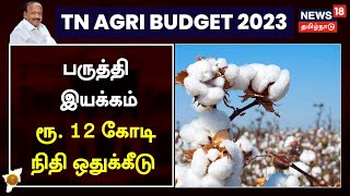 TN Agri Budget 2023 | தமிழ்நாடு பருத்தி இயக்கம் | Cotton Cultivation | Tamil News | Agricultural