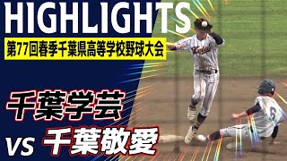 千葉学芸 VS 千葉敬愛　ハイライト【第77回春季千葉県高等学校野球大会 2回戦】2024.04.21