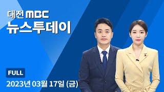 '무기한 중단'에 지역 경제 침체 우려 3월 17일 뉴스투데이