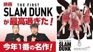 【スラムダンク】映画「THE FIRST SLAM DUNK」2022年最高傑作！ダイノジが考察する人間ドラマとは？【放課後ダイノジ】