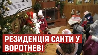 Як на Волині працює резиденція Санти