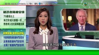 無綫00:30 新聞報道 TVB News｜2022年12月26日｜英國君主查理斯三世首份聖誕文告流露對亡母懷念之情 教宗稱全球渴望和平｜日本連日大雪 北海道近二萬戶停電｜元朗大棠楓香林樹上掛滿紅葉