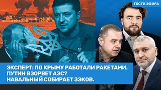 Фейгин, Преображенский, Свитан / Навальный собирает зэков. Путин взорвет АЭС в Запорожье? // ВОЗДУХ