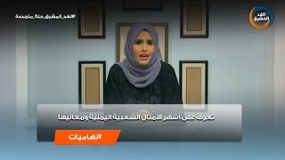 تهاميات | تعرف علي أشهر الأمثال الشعبية اليمنية ومعانيها