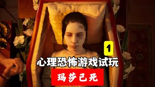 《玛莎已死》心理恐怖游戏试玩第一集！Martha is Dead gameplay