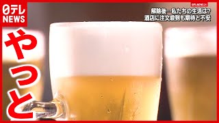 【宣言解除】酒屋「本当にうれしい」東京は”リバウンド防止期間”へ