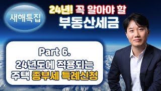 24년 적용되는 부동산세금(새해특집)_PART6. 2024년도에 적용되는 주택 종합부동산세 특례신청 [세무법인가감_지병근세무사]