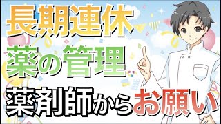 【年末年始・GW】楽しく連休を過ごすための３つの準備【薬剤師からお願い】