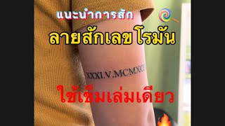 ลายสักเลขโรมัน รอยสักมินิมอล tattoo minimal สอนสัก เทคนิคสัก