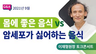 [이재형원장 토크콘서트 31] 암치유에서의 국영수는?