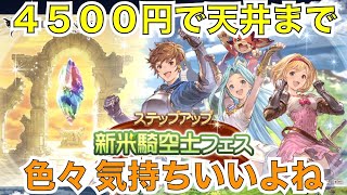 【４５００円天井】お得と３００連天井は２重で気持ちいいよね【グラブル】