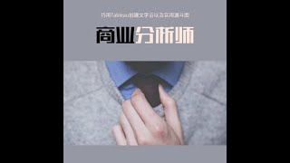 11/17 商业分析师必备技能 – 巧用Tableau创建文字云以及实用漏斗图