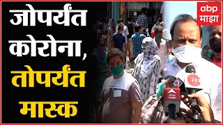 Ajit Pawar on Mask  ज्या दिवशी मास्क काढण्याचं ठरेल, तेव्हा पत्रकार परिषद घेऊन सांगू  अजित पवार