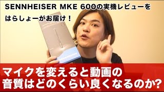 youtuber用おすすめマイクの紹介　ガンマイク MKE600（ゼンハイザー）