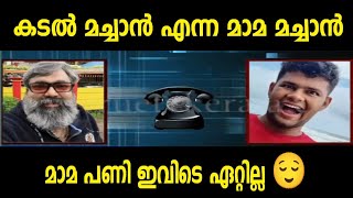 മാമ പണി ചെയ്ത കടൽ മച്ചാന് സൂരജ് പാലക്കാരൻ വക കിട്ടീട്ടുണ്ട് 😯| Kadal Machan | Sooraj Palakkaran