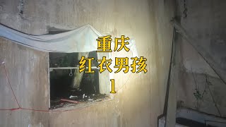 深夜探访重庆红衣男孩，密林深处荒宅内惊现一口“寿材”。