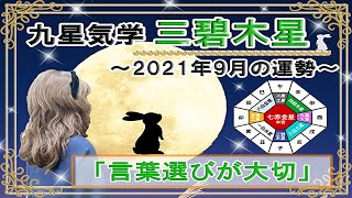 三碧木星・2021年9月の吉凶方位と九星気学で占う2021年9月の運勢【言葉選びが大切】