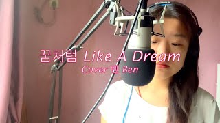 꿈처럼 Just Like A Dream 像梦一样 Cover翻唱 벤 Ben ---또 오해영 Another Miss Oh又是吴海英 OST