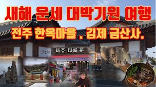 새해 운세 대박 기원 여행.  전주 한옥마을. 김제 금산사