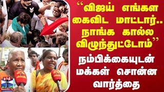 ``விஜய் எங்கள கைவிட மாட்டார்.. நாங்க கால்ல விழுந்துட்டோம்'' - நம்பிக்கையுடன் மக்கள் சொன்ன வார்த்தை