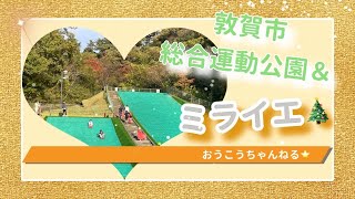 敦賀市総合運動公園\u0026ミライエに行ってきたよ😝@oukou_channel