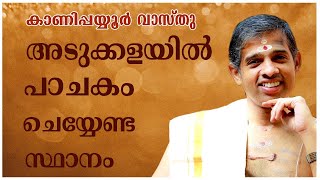 അടുക്കളയിൽ പാചകം ചെയ്യേണ്ട സ്ഥാനം| കാണിപ്പയ്യൂർ കൃഷ്ണൻ നമ്പൂതിരിപ്പാട് | കാണിപ്പയ്യൂർ വാസ്തു