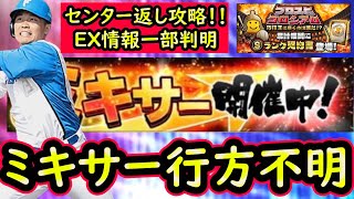 【プロスピA】ミキサーが行方不明！結局いつ開催？コロシアムセンター返し実践も【プロ野球スピリッツA】