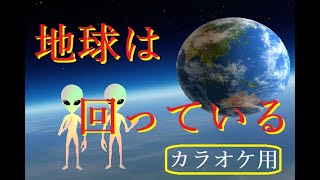 【オリジナル曲】地球は回っている  （作詞：翼　作曲：にゃんこ）　　カラオケ用