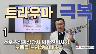 트라우마 극복 스포츠심리상담사가 도와드립니다.[손흥민부상,이태원참사]