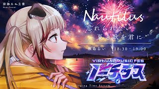 【 #ノーチラス歌枠リレー 】忘れられない夏と歌を君に 🎆 Singing Stream【  瀬島るい┋ななしいんく】