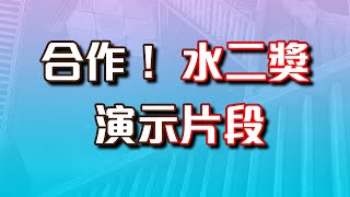 【神魔之塔】🔥超人氣合作🔥🌊水二獎🌊演示片段！技能絕對擋死！